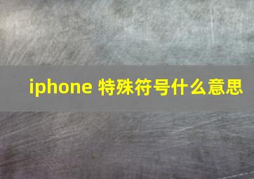 iphone 特殊符号什么意思